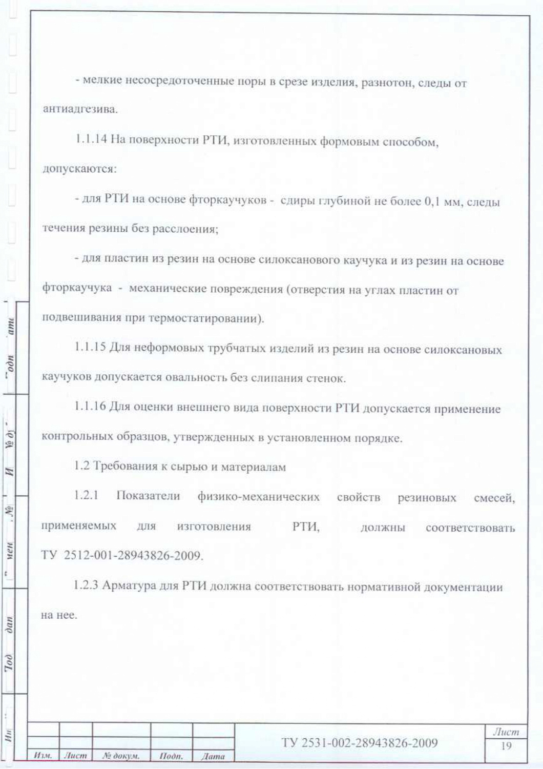 ТУ 2531-002-28943826-2009